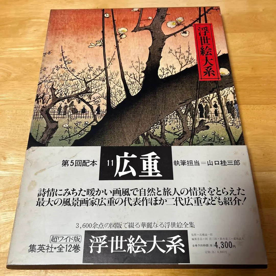 2026年最新】集英社 浮世絵大系の人気アイテム - メルカリ
