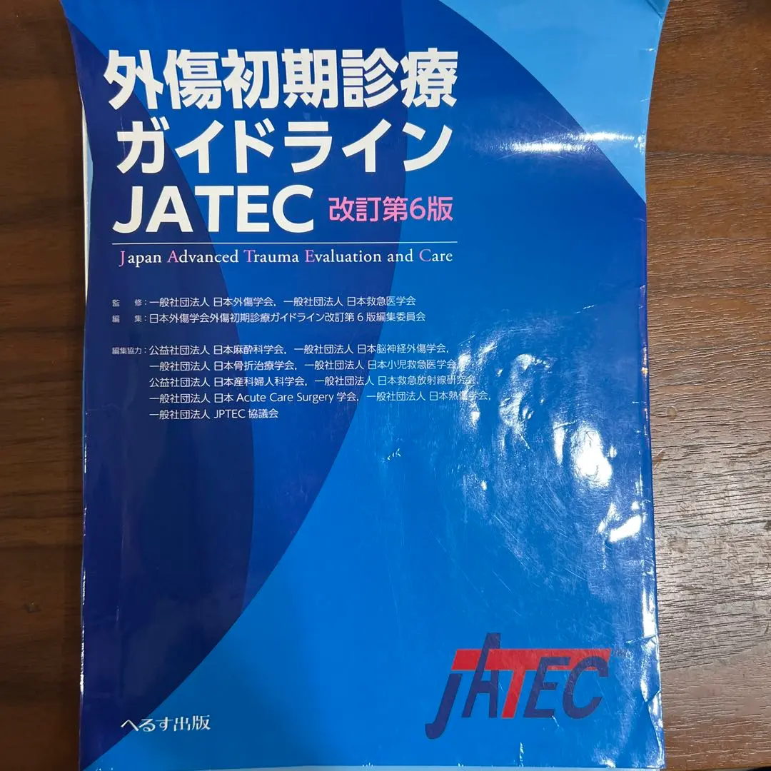 2026年最新】外傷初期診療ガイドライン―jatecの人気アイテム - メルカリ