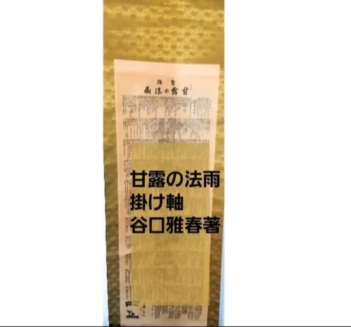 2026年最新】甘露と法雨の人気アイテム - メルカリ