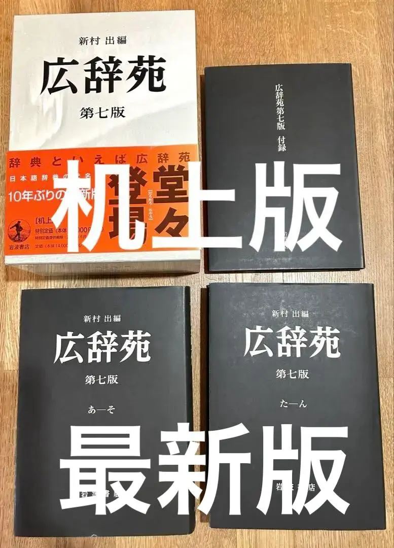 2026年最新】広辞苑 第七版 机上の人気アイテム - メルカリ