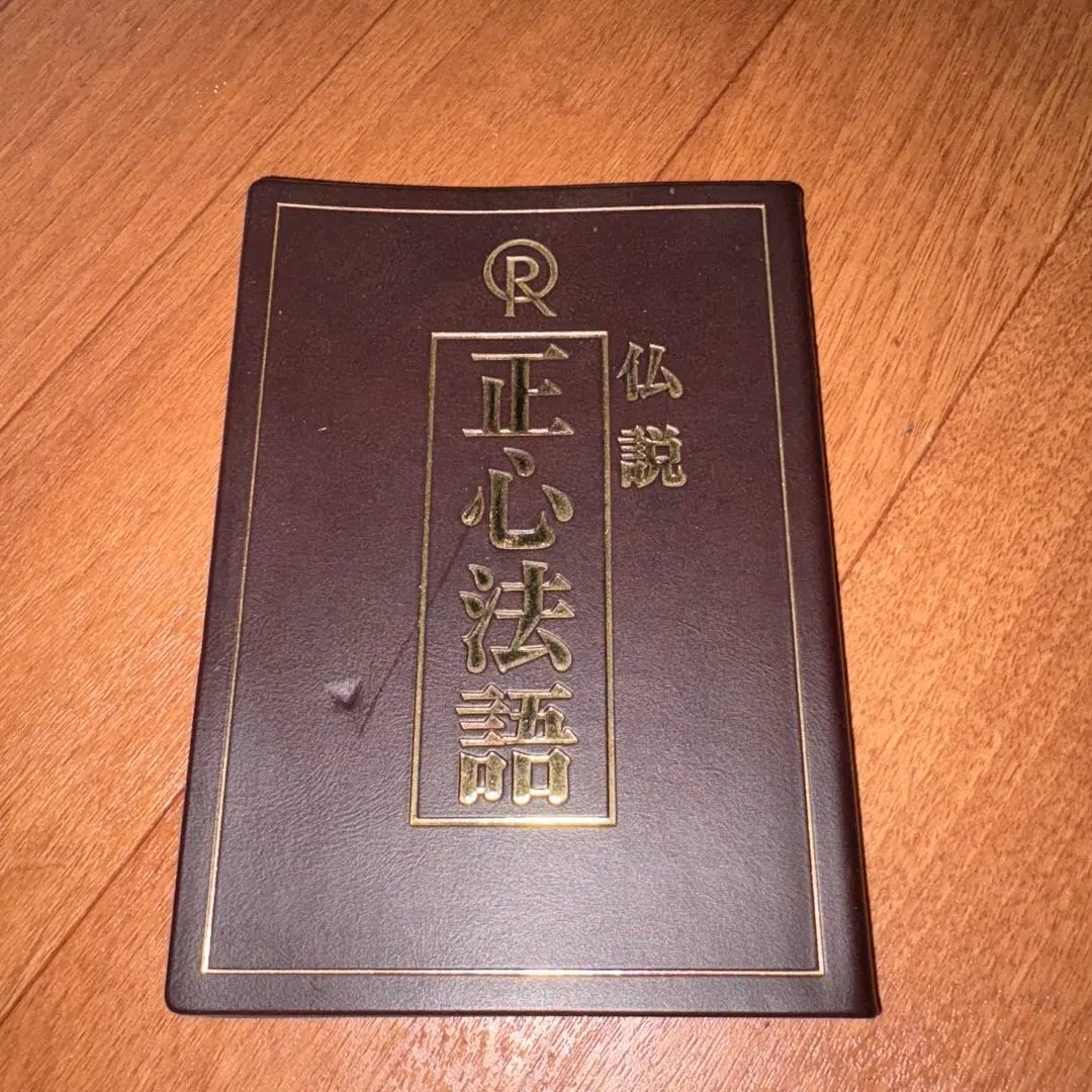 2026年最新】幸福の科学 正心法語の人気アイテム - メルカリ