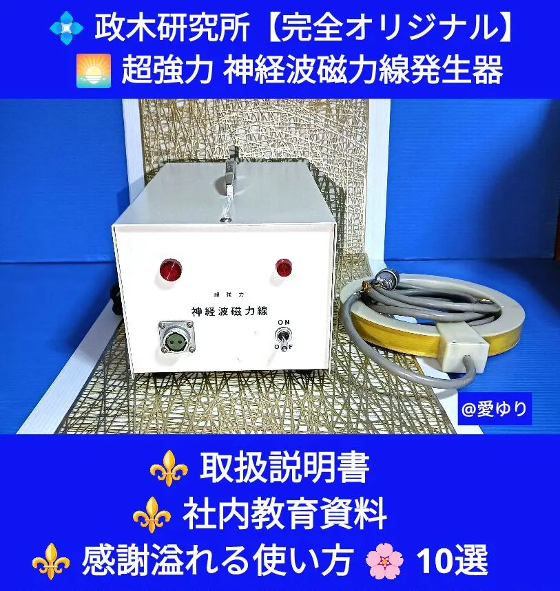 政木研究所 神経波磁力線発生器マイ.ドクター