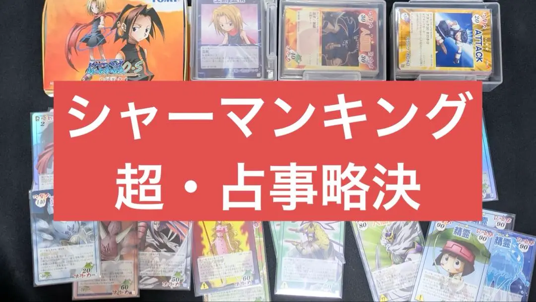 2026年最新】シャーマンキング 超・占事略決3の人気アイテム - メルカリ