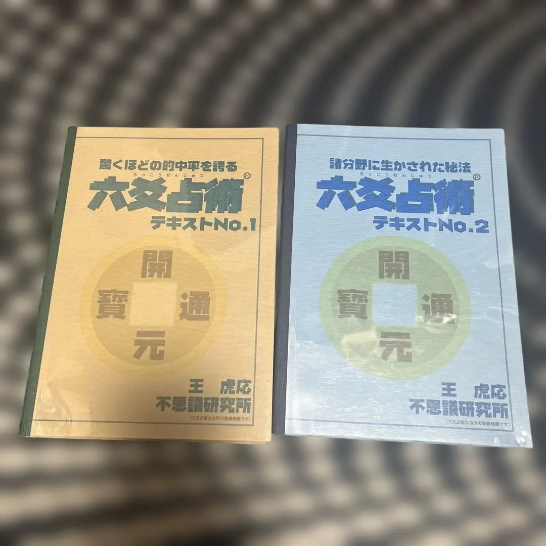 2026年最新】六爻占術 テキストの人気アイテム - メルカリ