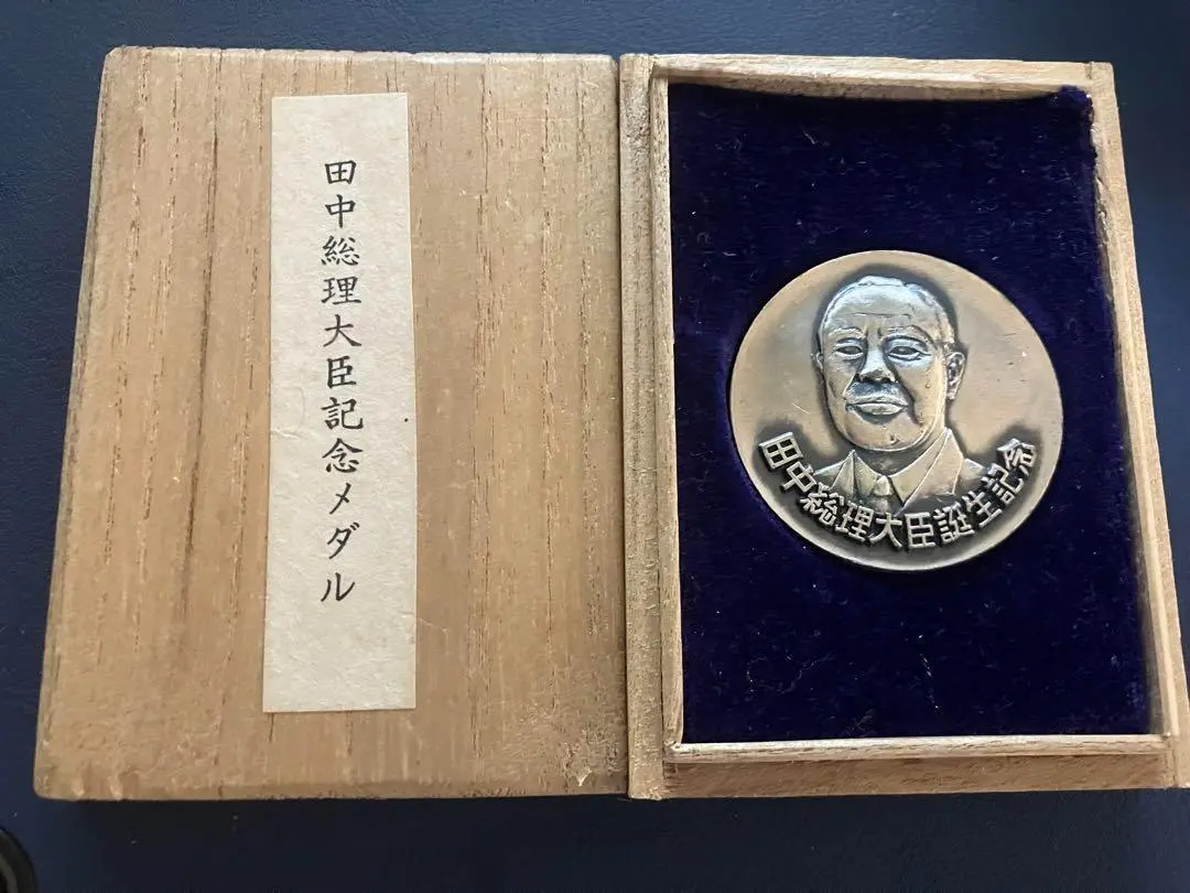2026年最新】田中角栄 メダルの人気アイテム - メルカリ