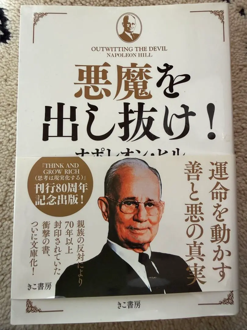 2026年最新】悪魔を出し抜け ナポレオン・ヒルの人気アイテム - メルカリ