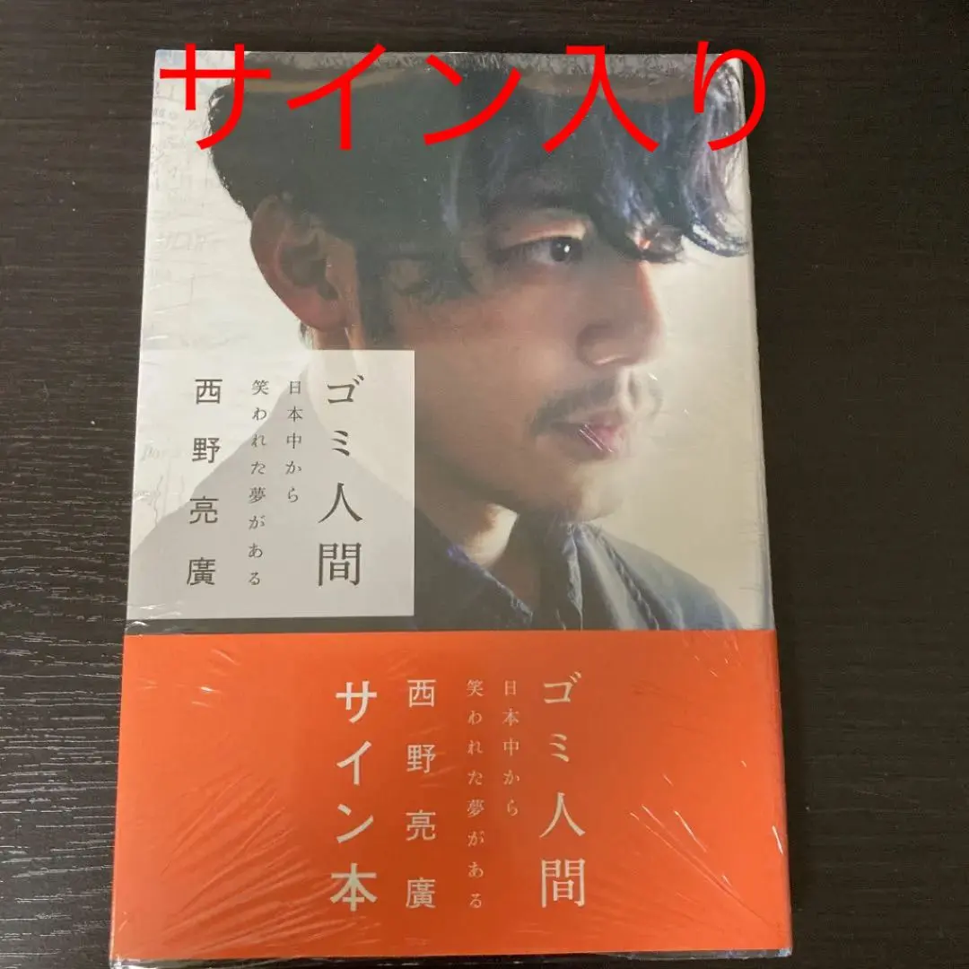2026年最新】西野亮廣サイン入りの人気アイテム - メルカリ
