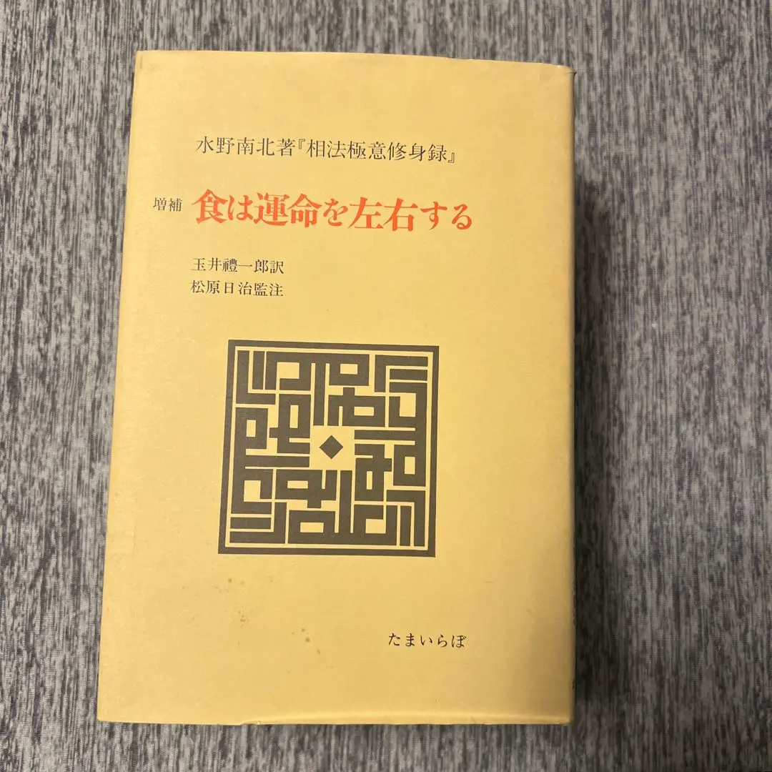 2026年最新】食は運命を左右する 水野南北の人気アイテム - メルカリ