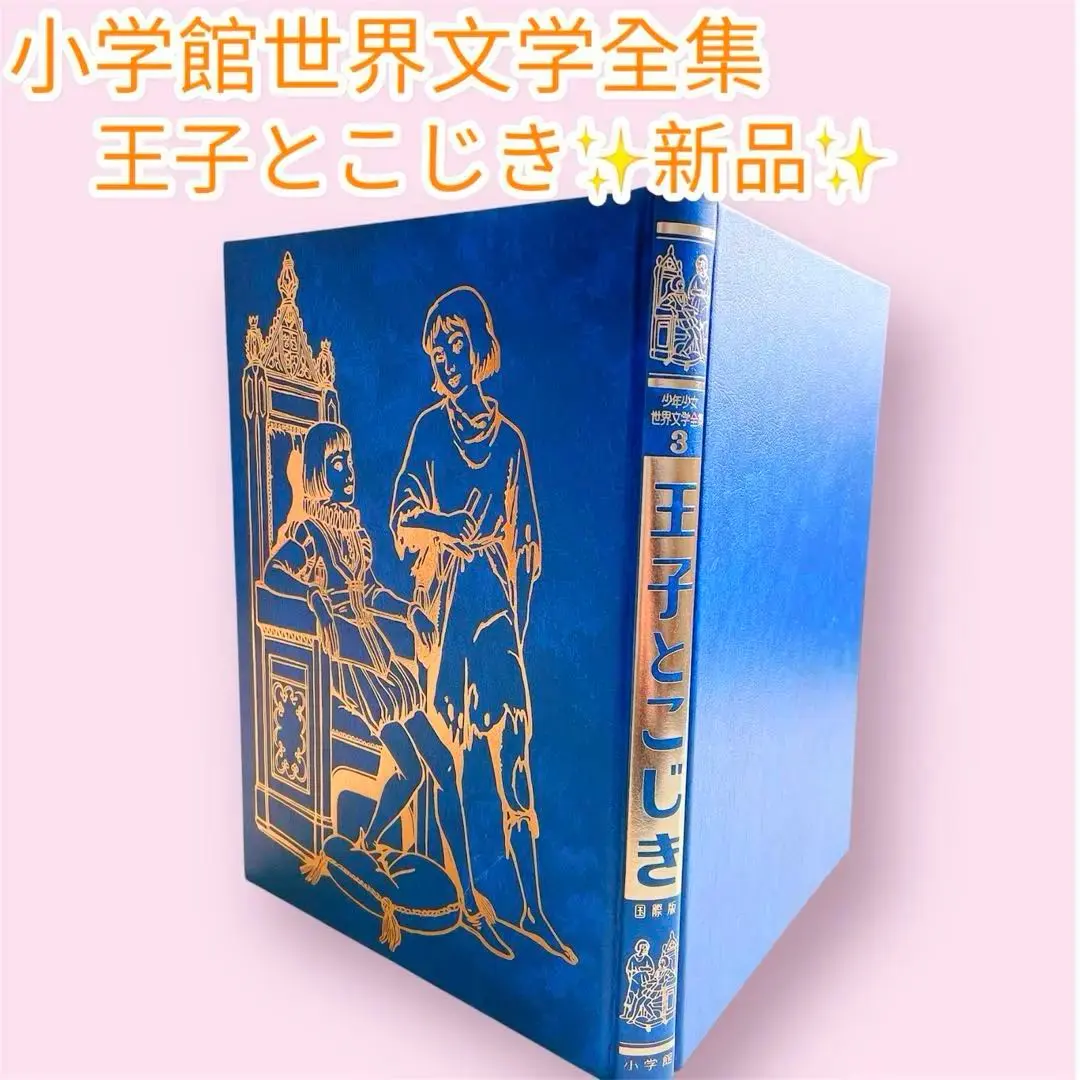 2026年最新】少年少女世界文学全集 小学館の人気アイテム - メルカリ