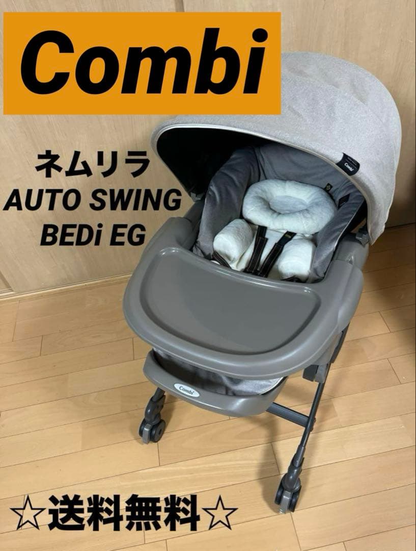 コンビ　ネムリラ オートスウィングBEDi おやすみドーム EG コンビ ホワイトレーベル ネムリラ AUTO SWING BEDi おやすみドーム EG