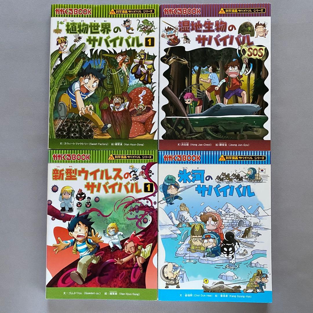 科学漫画サバイバルシリーズ 4冊セット dec04-3 - メルカリ