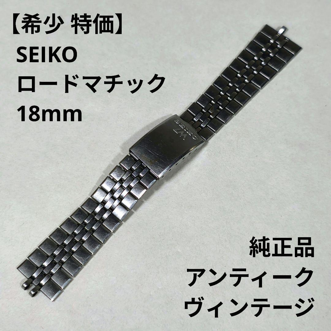 希少】SEIKO セイコー ロードマチック LM ベルト メンズ 18mm - メルカリ