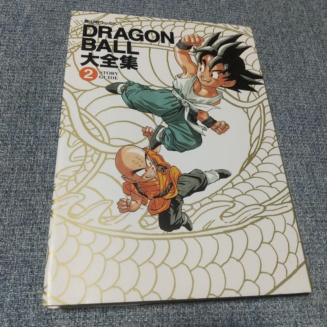 鳥山明 ワールド ドラゴンボール 大全集 イラスト 画集 - メルカリ