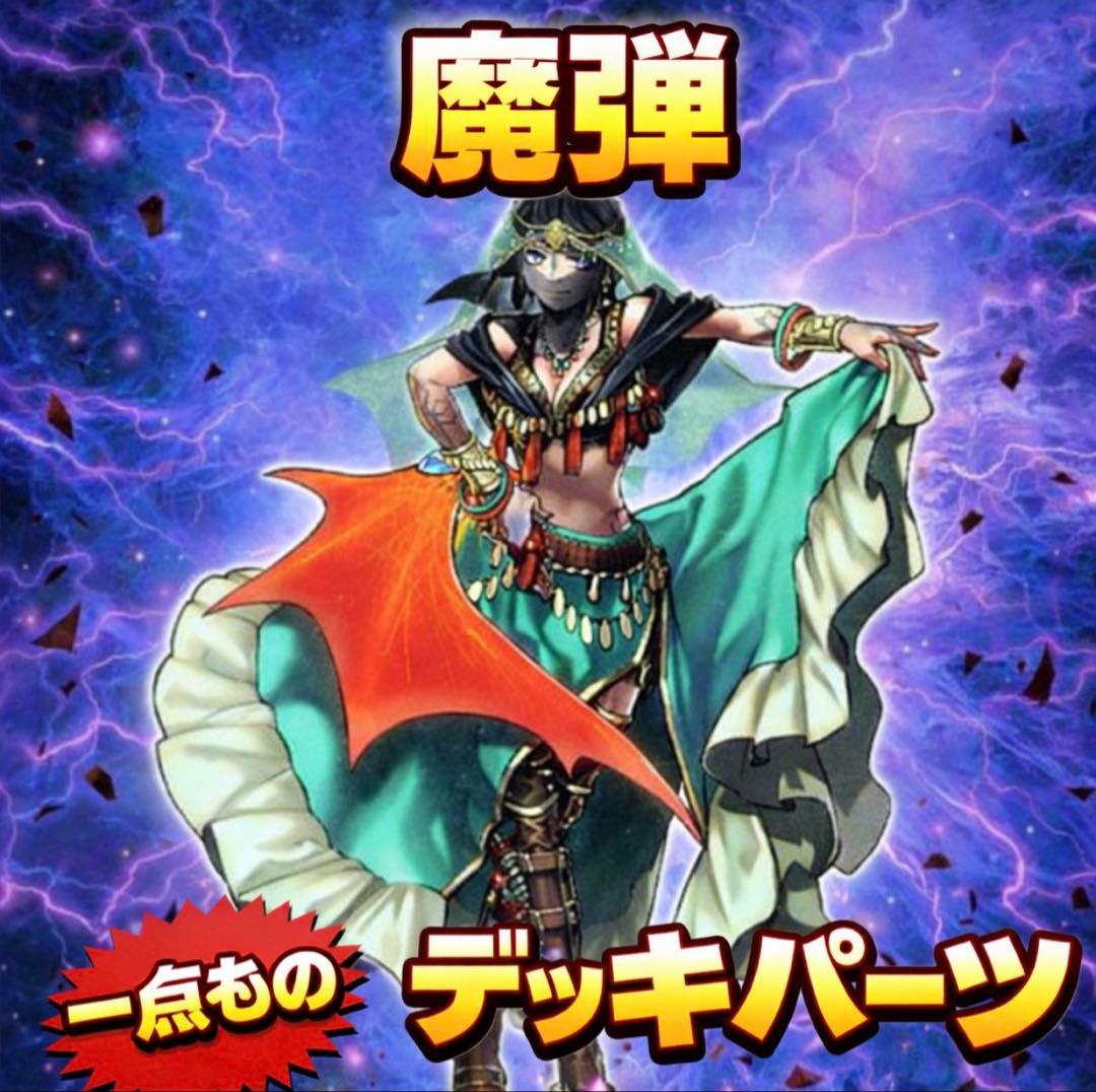 925【遊戯王】 魔弾 デッキパーツ 即構築可 即購入ok - メルカリ