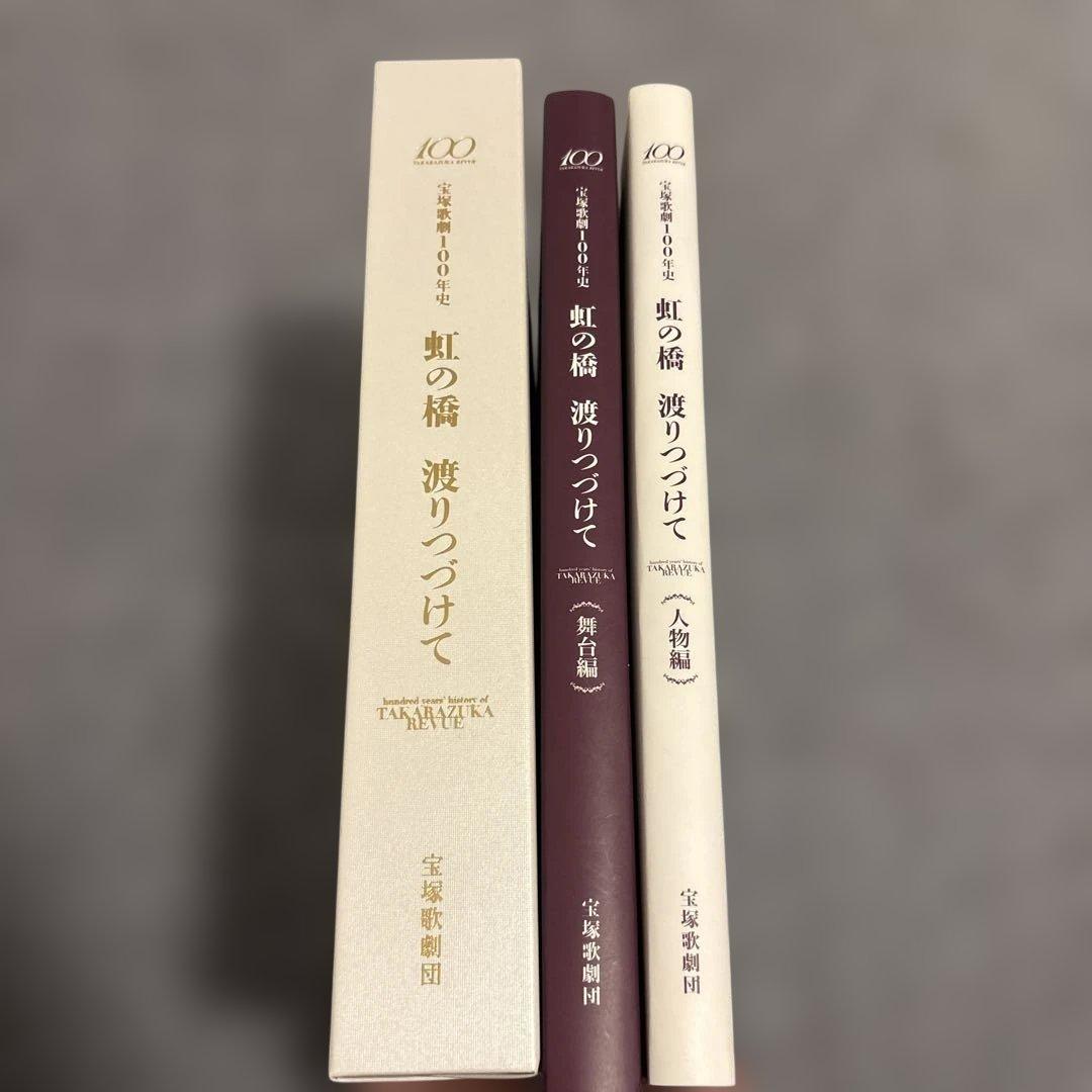 虹の橋渡りつづけて : 宝塚歌劇100年史 〈舞台編〉〈人物編〉2冊