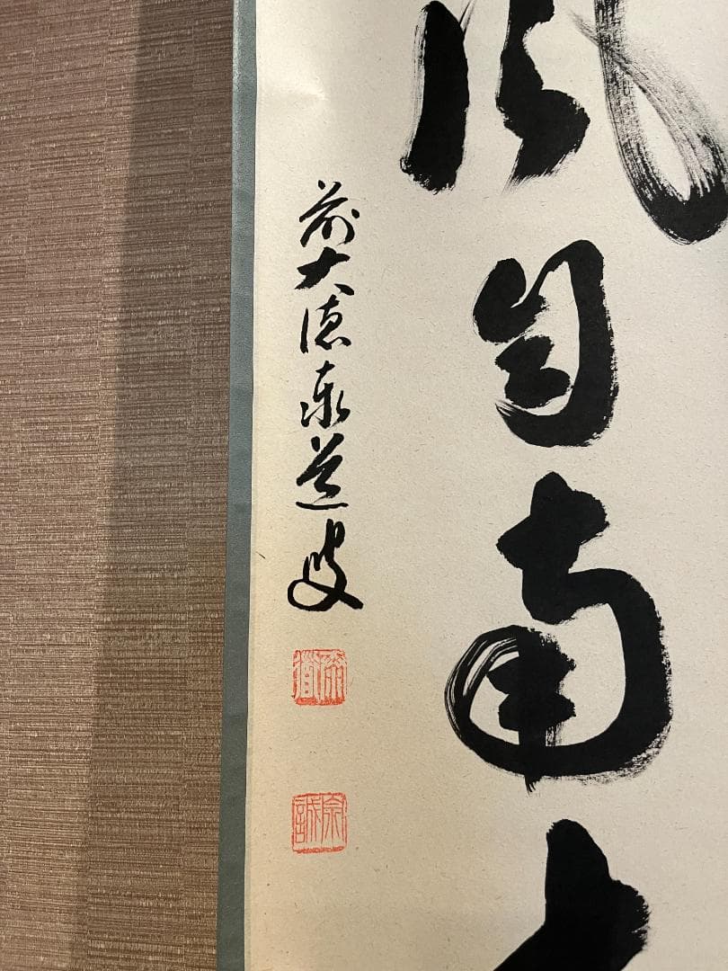 大徳寺 足立泰道和尚 茶掛軸 一行 薫風自南来 茶道具