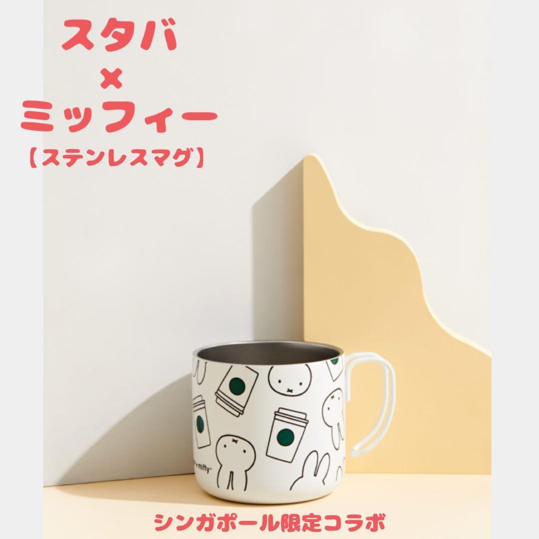 新品 スタバ ミッフィー コラボ ステンレスマグ シンガポール 限定