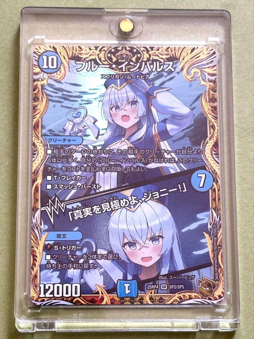 デュエルマスターズ ブルーインパルス　真実を見極めよ、ジョニー！　金トレジャー ブルー・インパルス/「真実を見極めよ、ジョニー!」 [DM23BD7 3/60