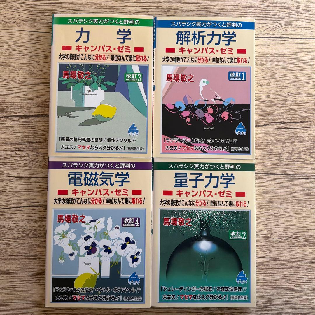 マセマ キャンパスゼミ 大学物理 4冊セット - メルカリ