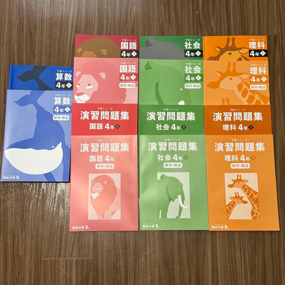 【ほぼ新品】予習シリーズ　４年上　算数・国語・理科・社会 予習シリーズ 理科・社会 4年生 上セット - メルカリ