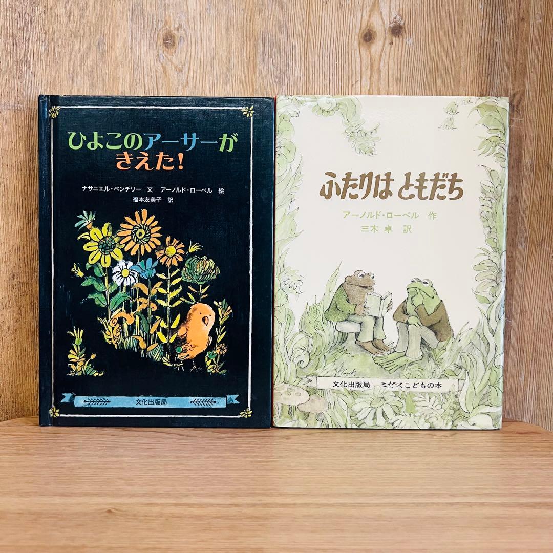 文化出版局 アーノルド・ローベル ふたりはともだち 他 5冊セット