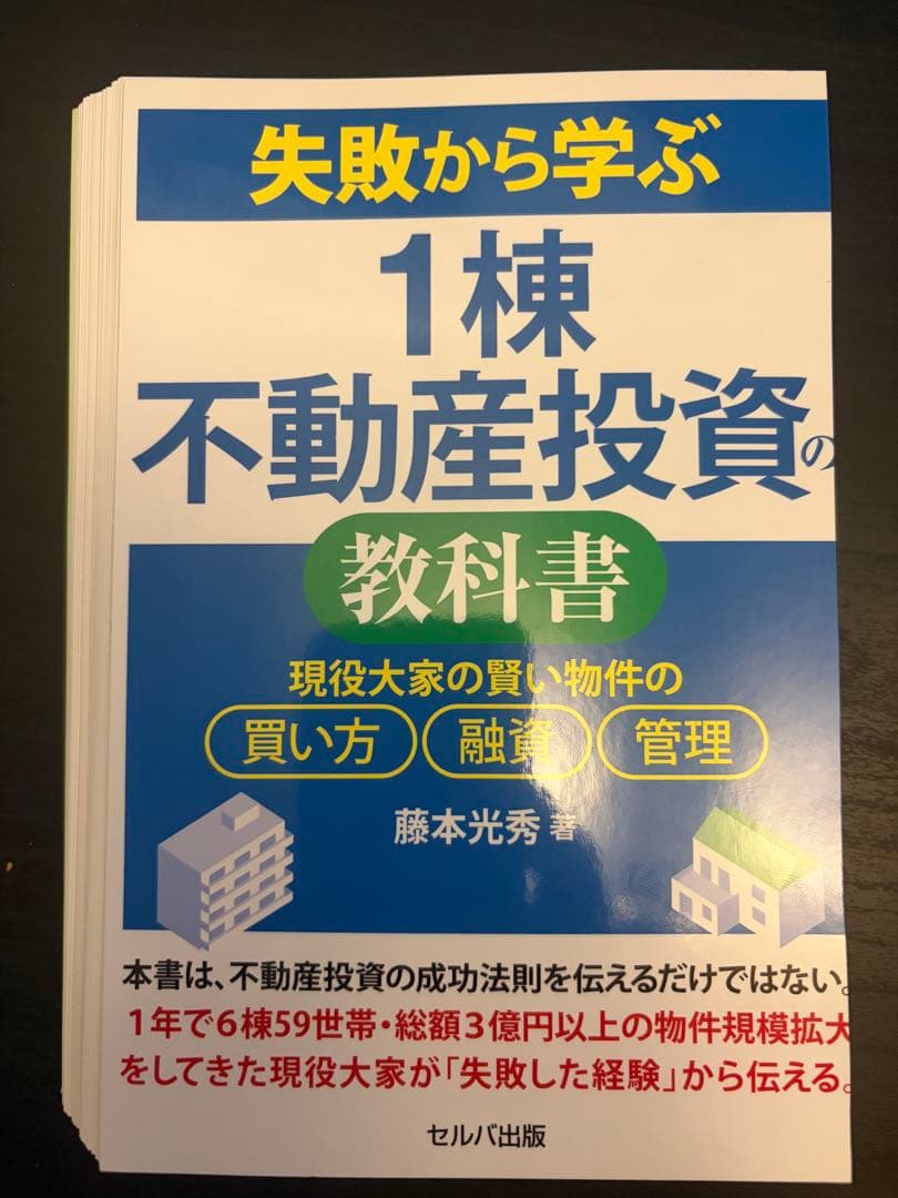 裁断済】失敗から学ぶ1棟不動産投資の教科書 - メルカリ