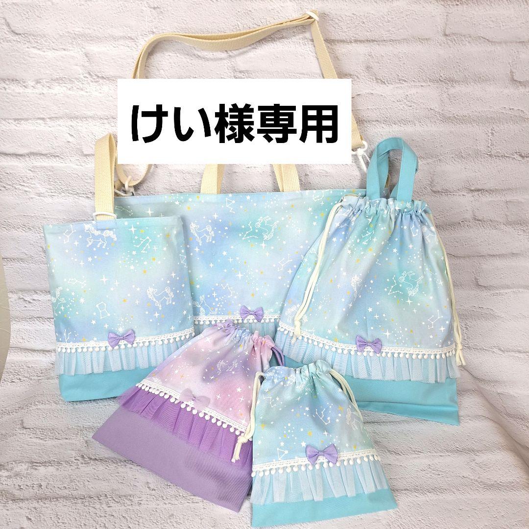 けい 入園入学オーダー 2026年度 入園入学グッズ 希望の生地でオーダーメイド（縫製代行