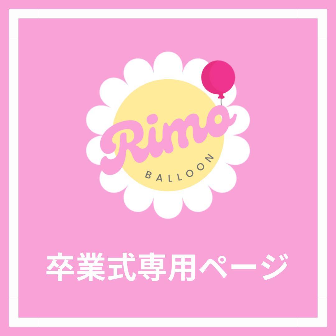 【柚希様②】 3/24 京都 ご自宅着 バルーンブーケ バルーン束 卒業式 花束 卒業式 花束｜バルーン付き卒業祝いブーケ｜ベルビーWebshop本店