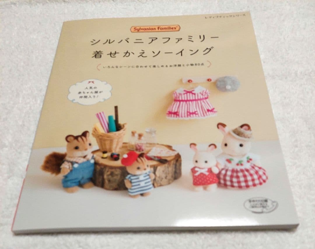 シルバニアファミリー ソーイング本3冊セット - メルカリ