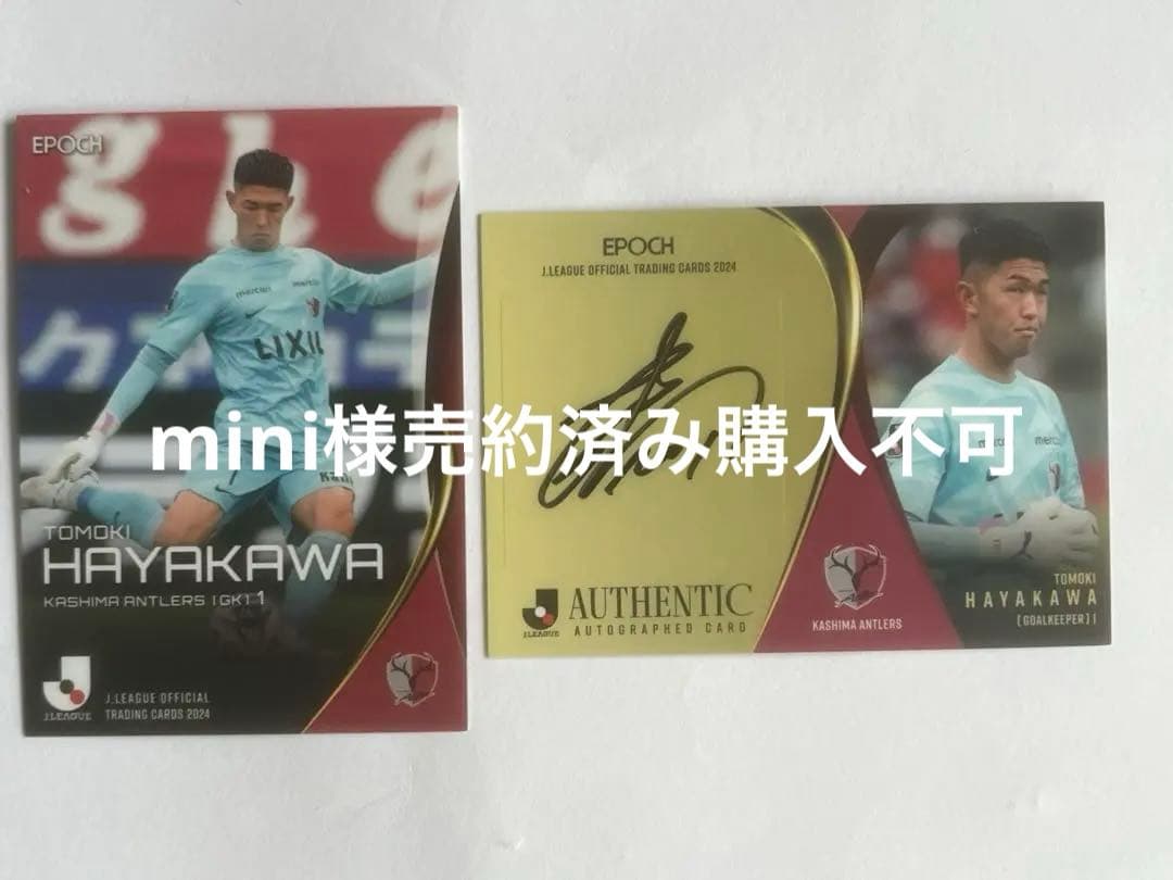 2024エポックJリーグカード 鹿島アントラーズ 早川友基選手 直筆サイン