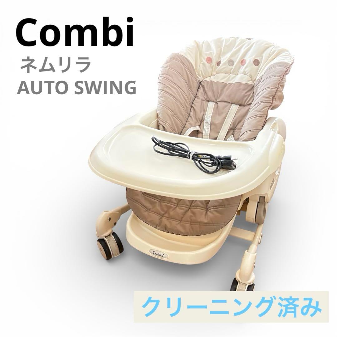 コンビ ネムリラ AUTO SWING 電動ハイローチェア - メルカリ