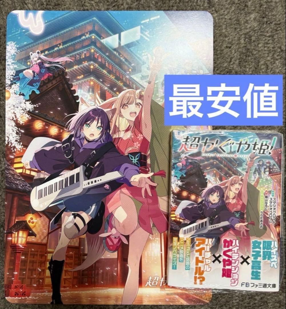 超かぐや姫 小説 アニメイト限定特典 ビジュアルボード付き シュリンク