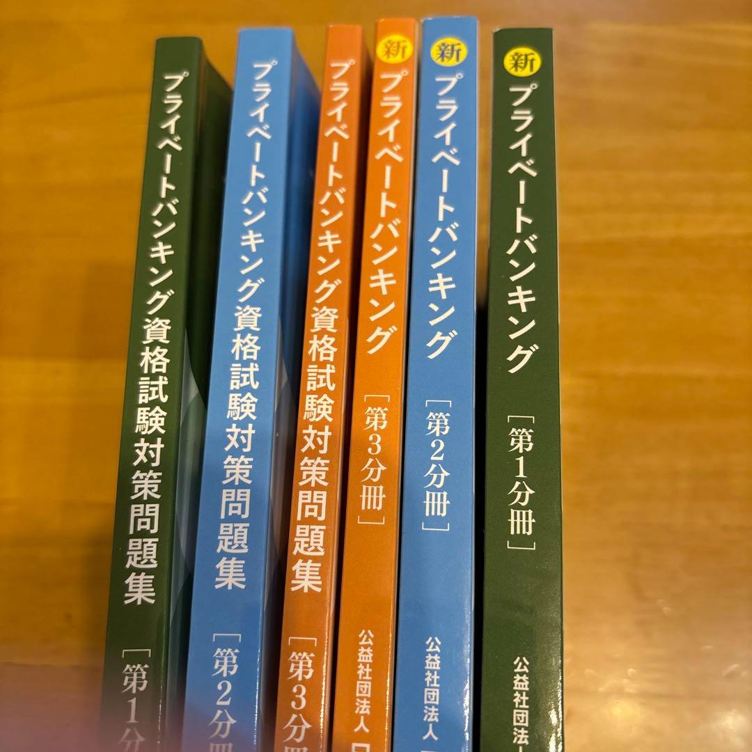 新プライベートバンキング 問題集 テキスト全3分冊 資格試験対策 6冊