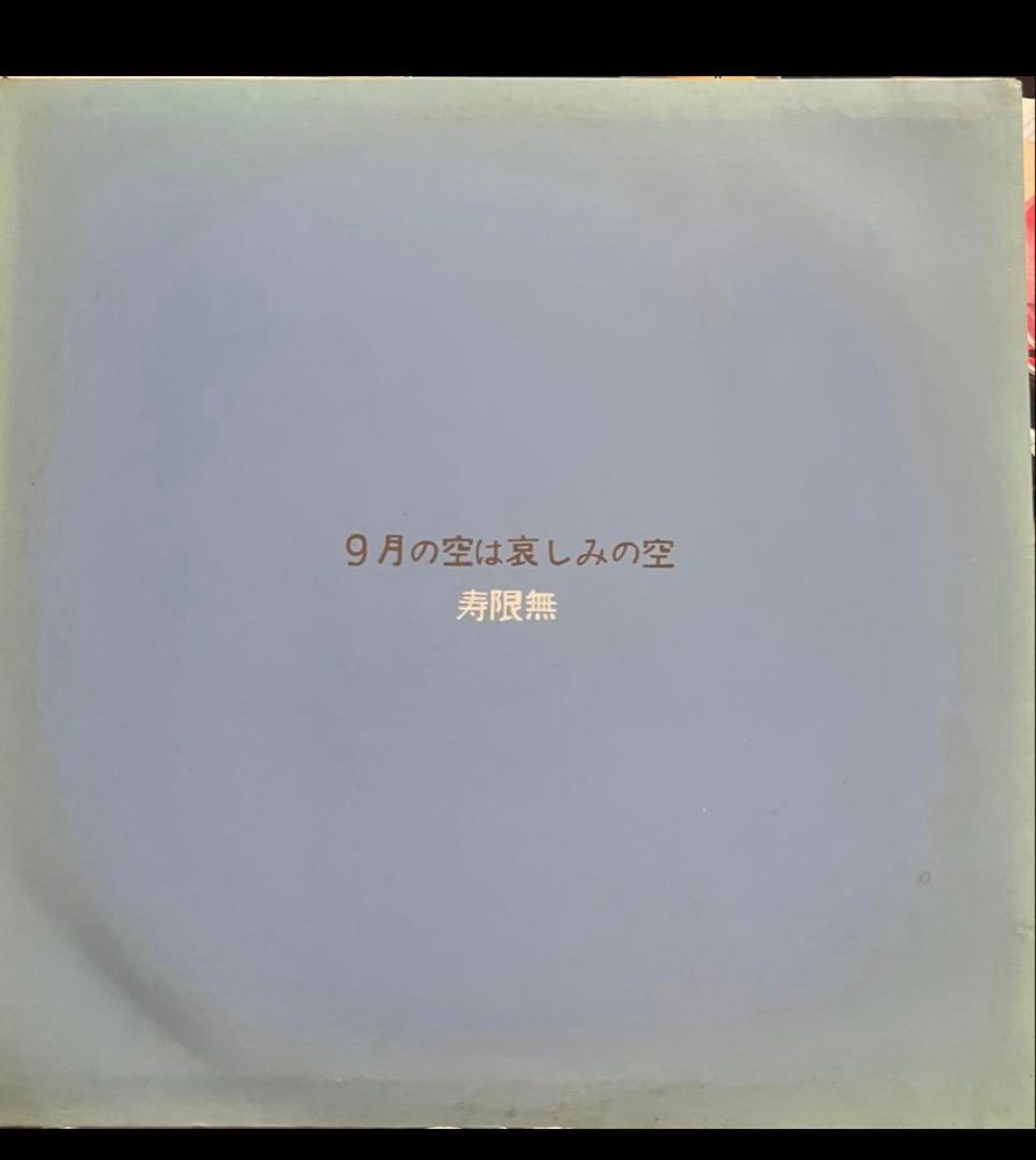 9月の空は哀しみの空 寿限無 自主制作ハイパーウルトラレアLP