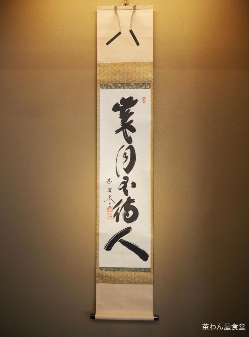 大徳寺塔頭黄梅院院主 小林太玄自筆一行書『歳月不待人』掛軸（共箱