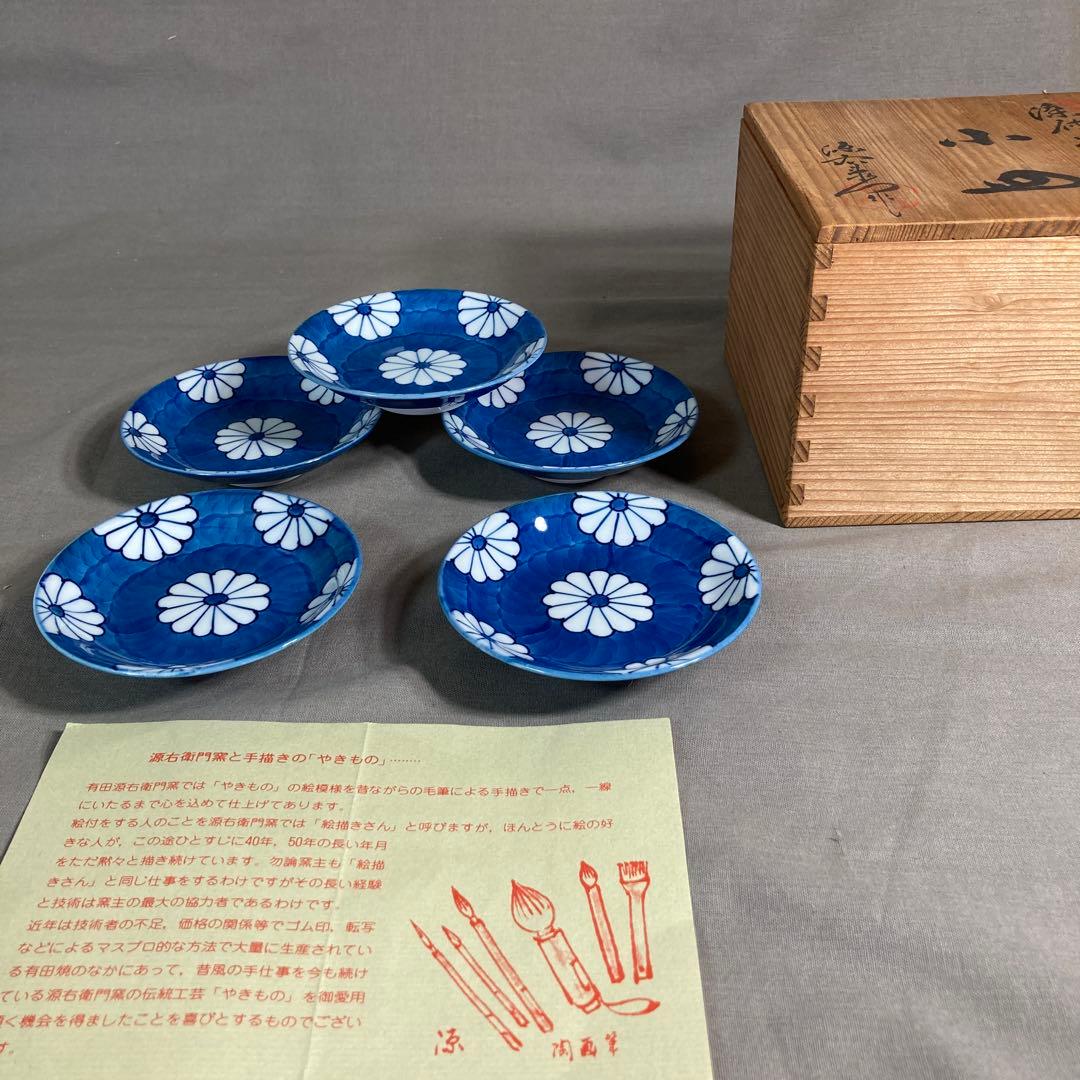 源右衛門】古伊万里の伝統 日本の名窯 舘林源右衛門作 染付菊濃文 小皿