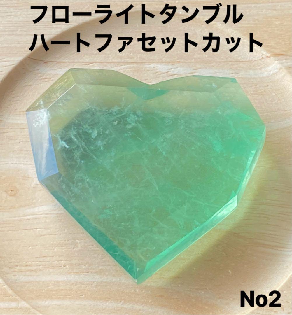 感情の癒し】天然石 フローライトタンブル ハートファセットカットNo2