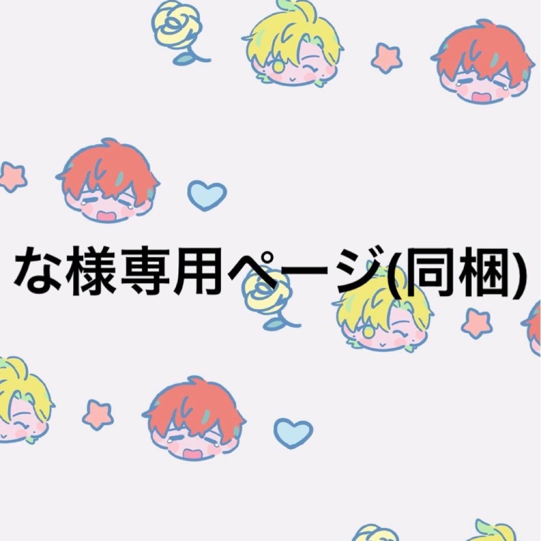 な【プロフ必読】様専用ページ(同梱) - メルカリ