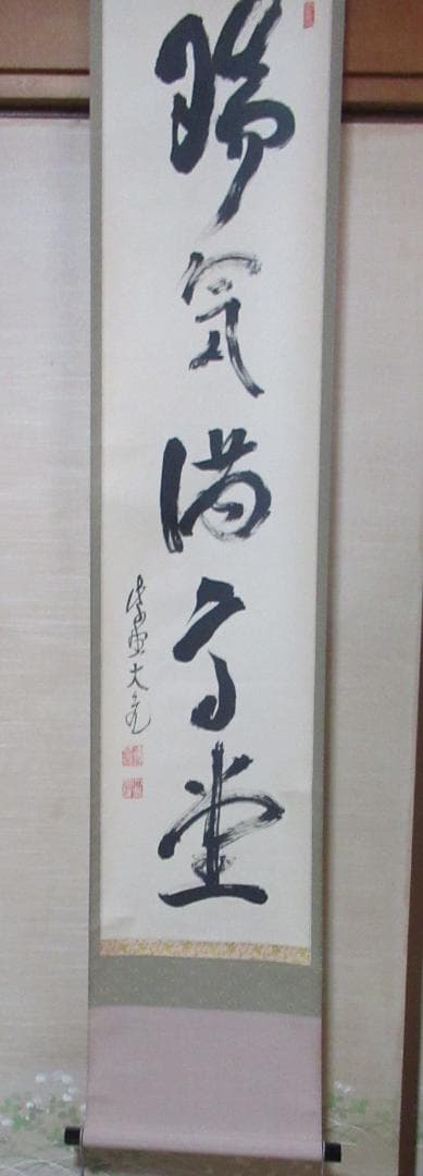 大徳寺立花大亀筆 瑞気満高堂 共箱 - メルカリ