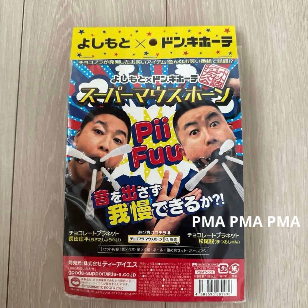 新品未使用⭐︎スーパーマウスホーン よしもと×ドン・キホーテ