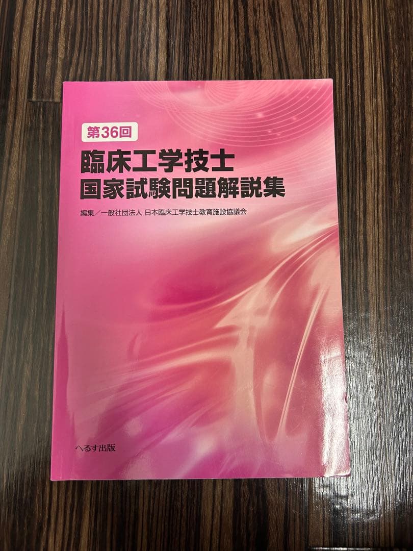 臨床工学技士国家試験問題解説集 - メルカリ