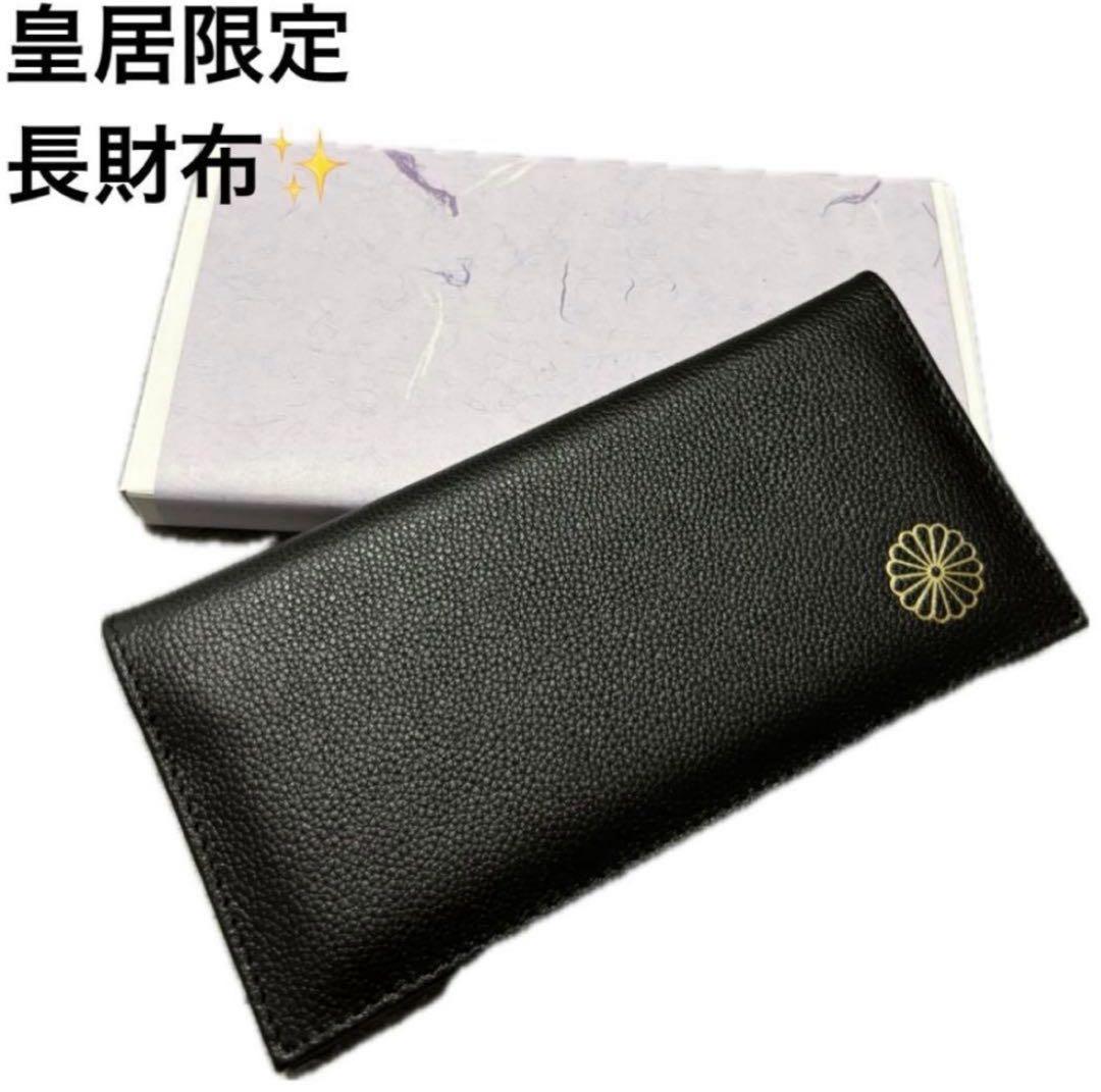 皇居 限定 長財布 ブラック 東御苑 本丸 売店 本革 黒 折り財布 皇居