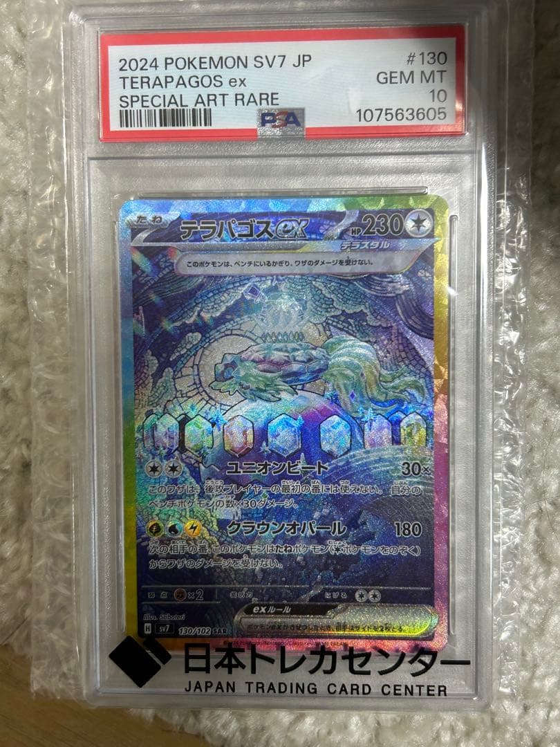 テラパゴスex SAR PSA10 ポケモンカード ポケモンカードゲーム PSA10鑑定済】テラパゴスex【SAR】《SAR》{130/102}[-] - シンソク
