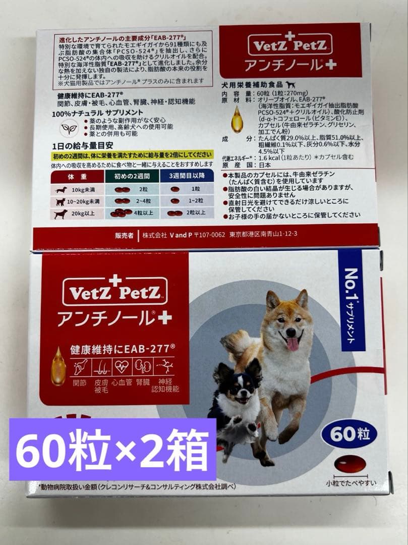 Vetz Petz アンチノールプラス 犬用 60粒×2箱 - メルカリ