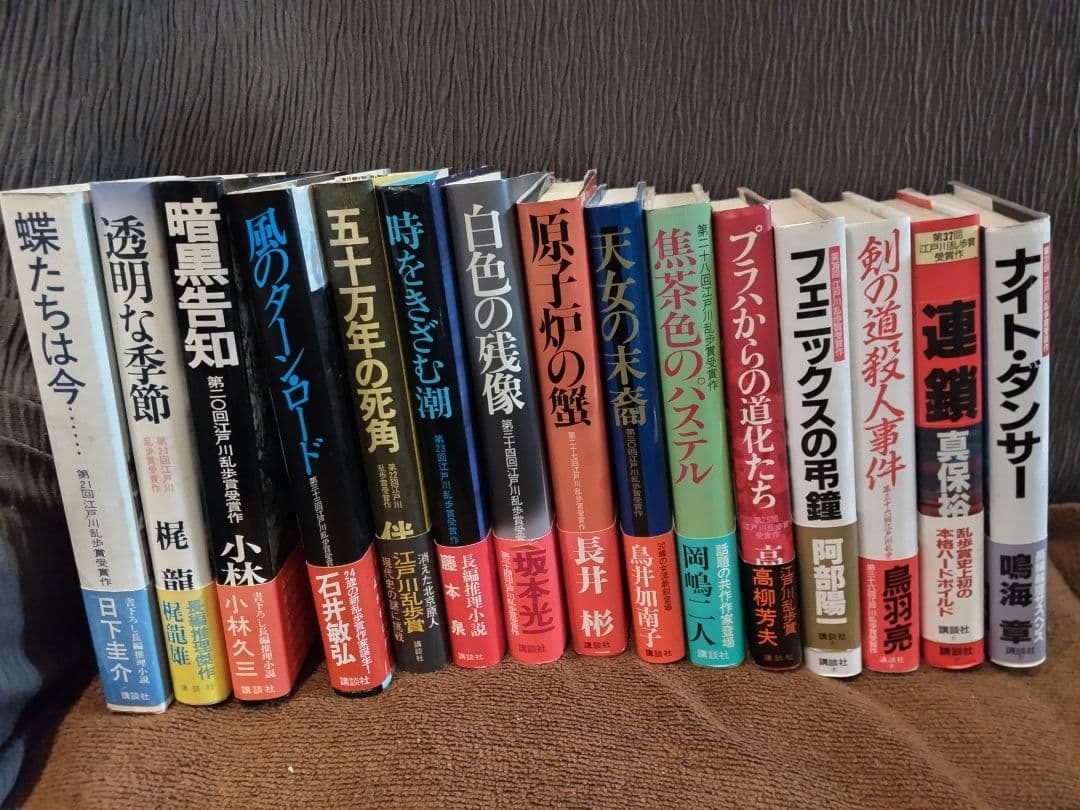 「江戸川乱歩賞」帯付き、初版本。 【連鎖】は、除きました、14冊になります。 江戸川乱歩賞」帯付き、初版本。 【連鎖】は、除きました、14冊になり