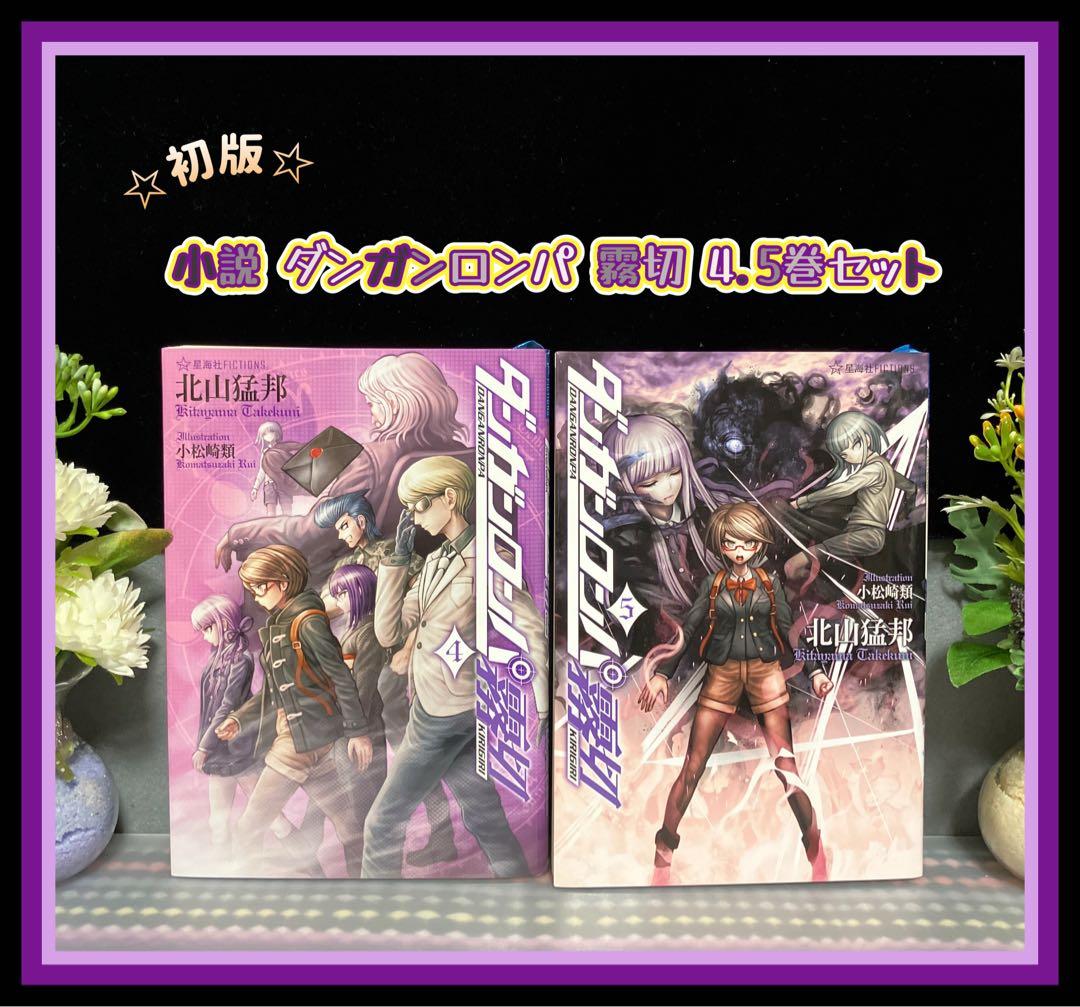 ☆初版☆ 小説 ダンガンロンパ 霧切 4巻 5巻セット - メルカリ