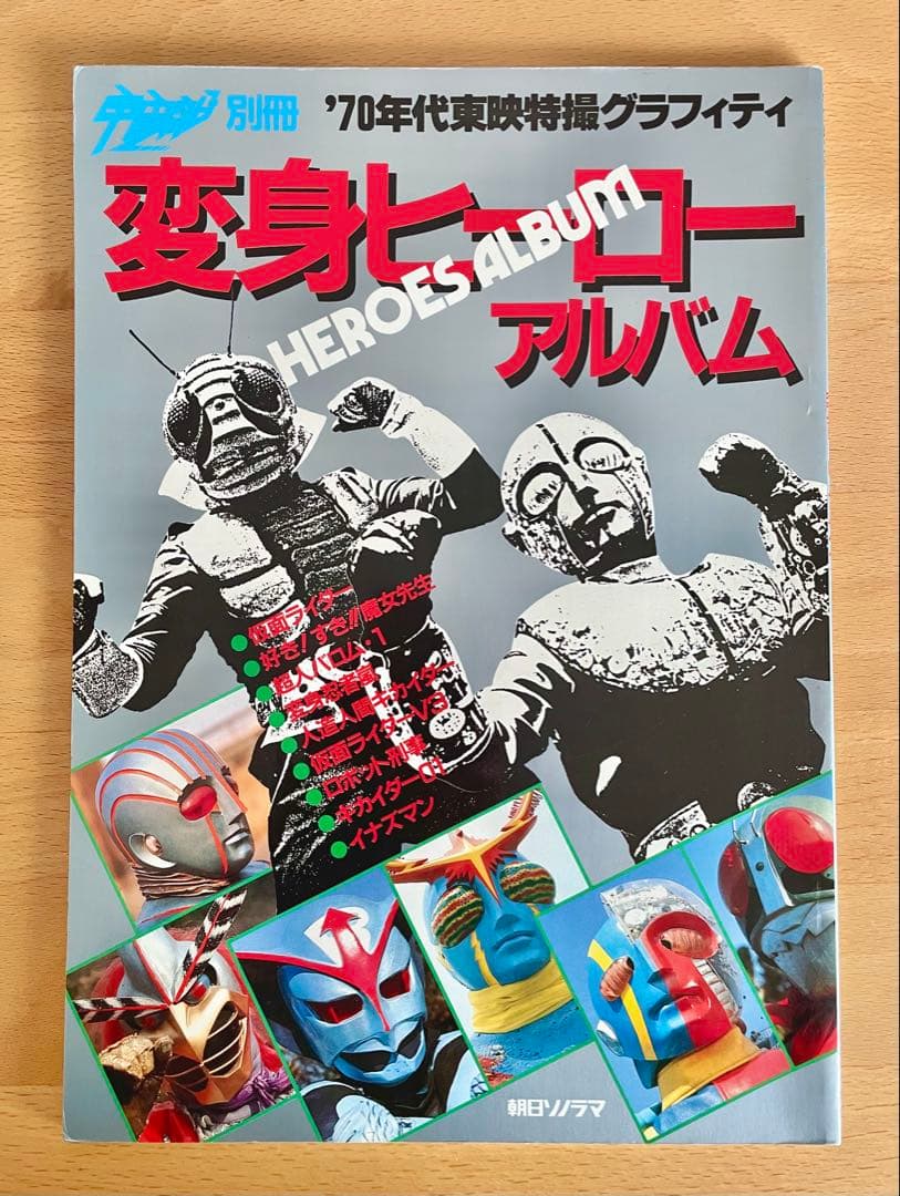 美品 変身ヒーローアルバム 仮面ライダー キカイダー バロムワン