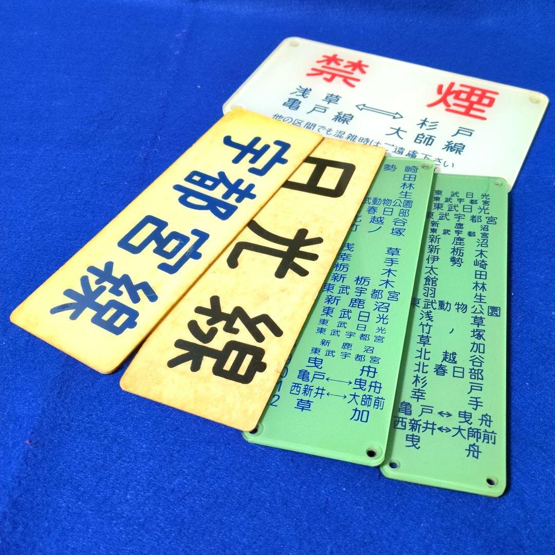 鉄道関連グッズ：鉄道プレート 東武(東武鉄道)各種プレート5枚セット