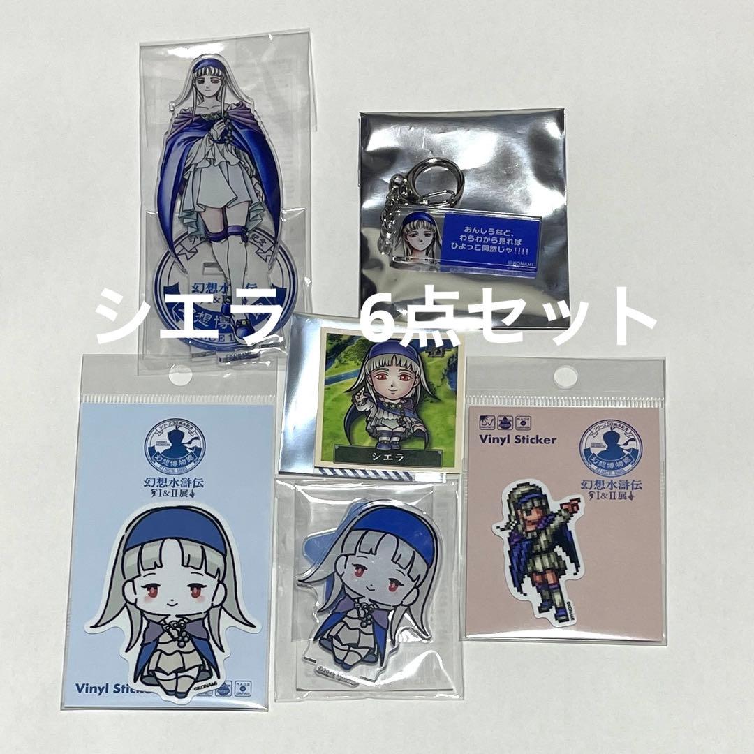 シエラ 6点セット 幻想水滸伝I&II展 〜幻想博物館〜 幻水展 - メルカリ