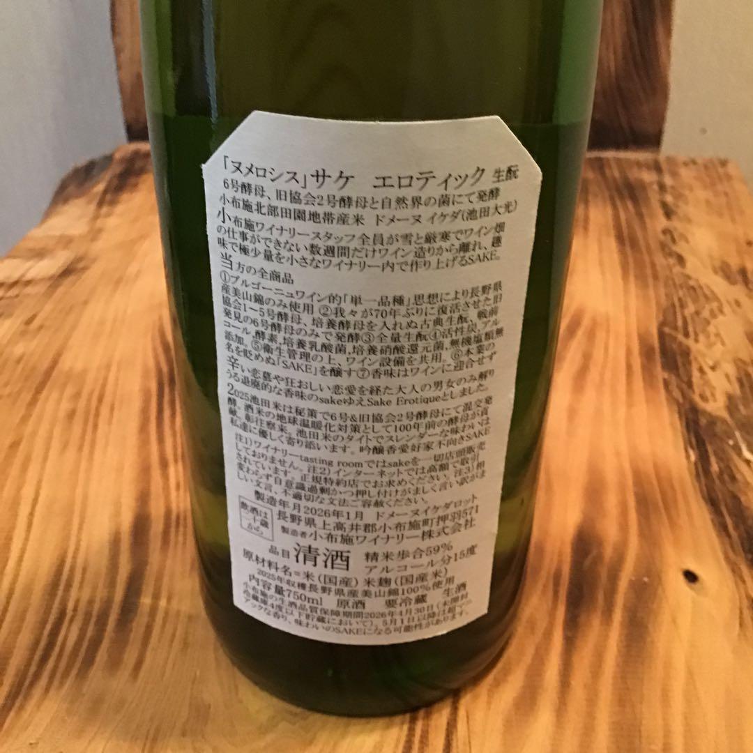 ソガペールエフィス 「ヌメロシス」サケ エロティック2025 750ml 1本